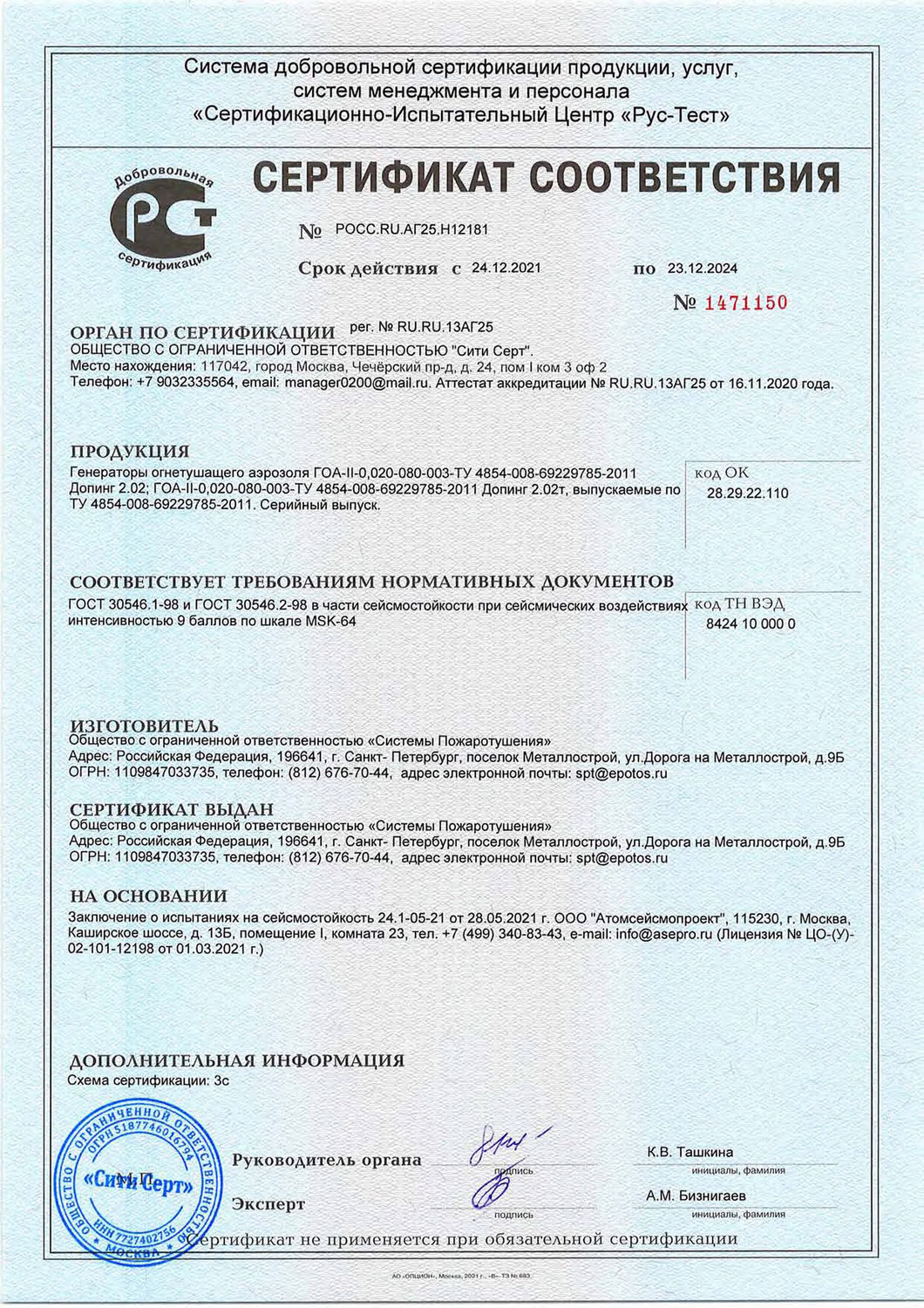 Сертификат Рус-Тест Допинг 2.02